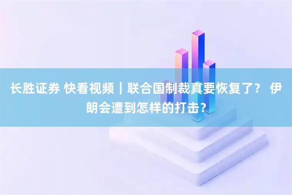长胜证券 快看视频｜联合国制裁真要恢复了？ 伊朗会遭到怎样的打击？
