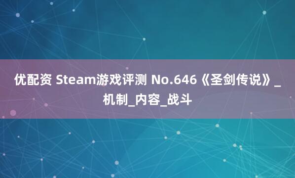 优配资 Steam游戏评测 No.646《圣剑传说》_机制_内容_战斗